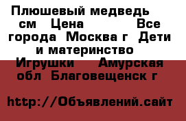 Плюшевый медведь, 90 см › Цена ­ 2 000 - Все города, Москва г. Дети и материнство » Игрушки   . Амурская обл.,Благовещенск г.